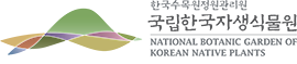국립한국자생식물원 상하조합 국영문