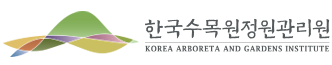 한국수목원정원관리원
