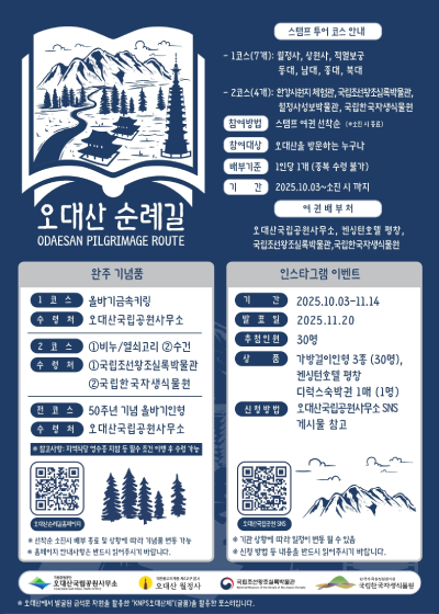 오대산 순례길 스탬프투어 안내 썸네일