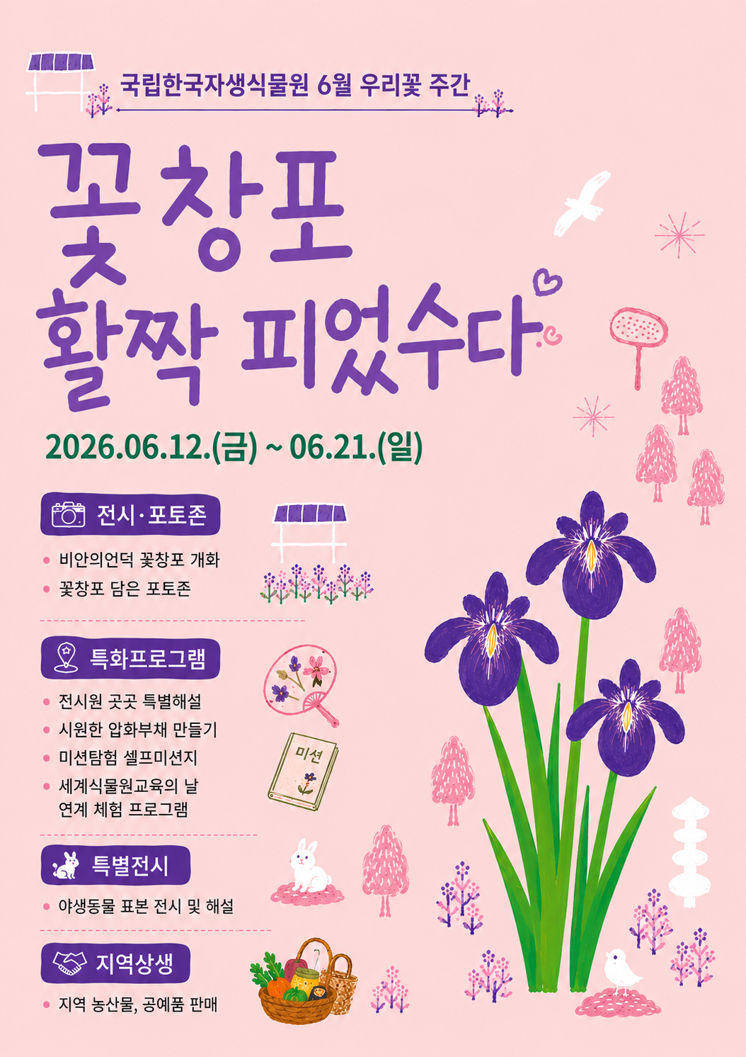 6월 우리꽃 주간 '꽃창포, 활짝 피었수다' 썸네일