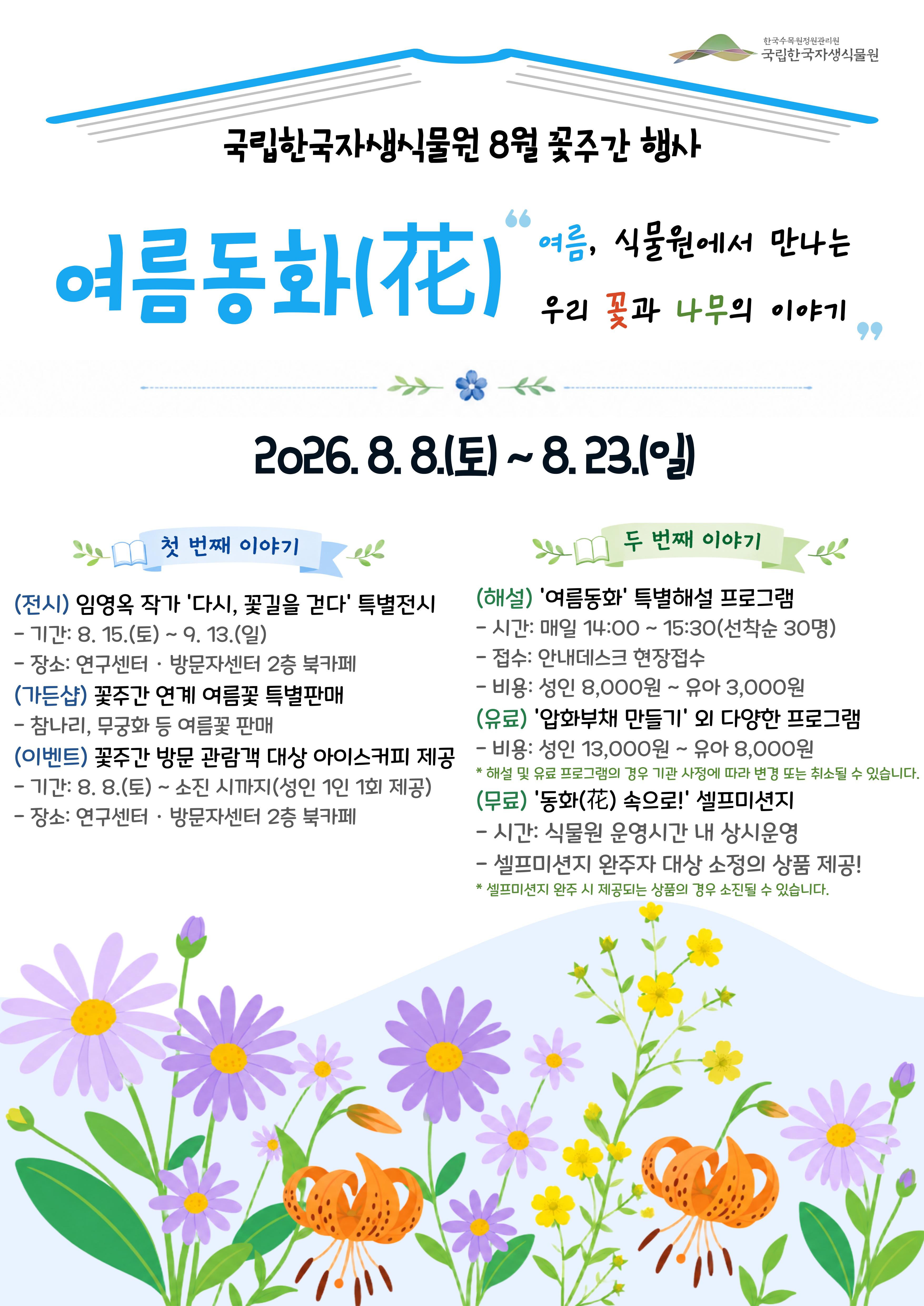 '여름동화(花)' 꽃주간 행사 운영 썸네일