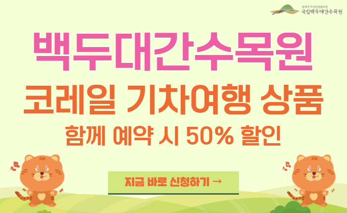 2026년 백두대간수목원 기차여행 상품 판매 시작 안내
