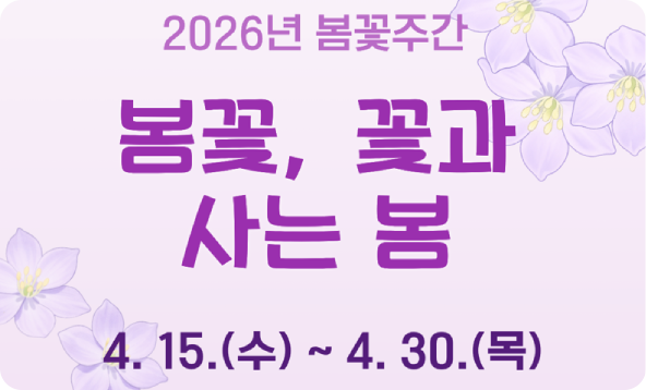 2026년 봄꽃주간 봄꽃, 꽃과 사는 봄
