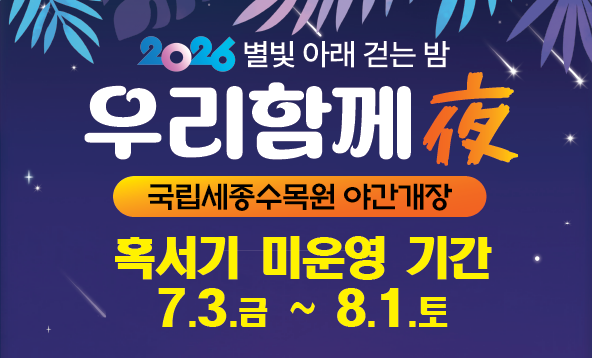 국립세종수목원 야간개장 미운영 안내