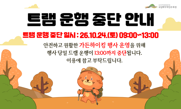 안전하고 원활한 가든하이킹 행사 운영을 위해 행사 당일(2026.10.24.(토)) 트램 운행이 13:00까지 중단됩니다. 이용에 참고 부탁드립니다.