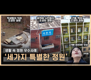 생활정원 우수사례 3곳 직접 다녀왔습니다🌱