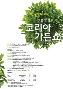2020-코리아가든쇼포스터4444-768x1087.jpg