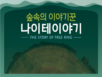 생태이야기 ③ 숲속의 이야기꾼 나이테이야기_썸네일.png