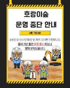 호랑이숲 운영 중단.jpg