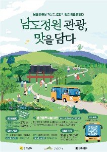 2026년 전남형 정원관광 「K-남도정원관광」시범사업 포스터.jpg